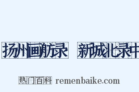 扬州画舫录·新城北录中是什么意思的图片